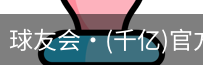 球友会